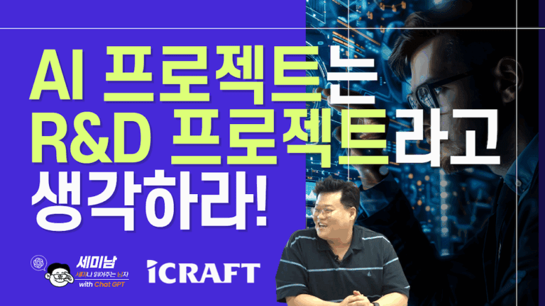 AI 프로젝트를 R&D처럼 접근해야 하는 이유