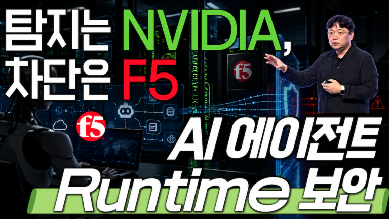 AI 에이전트 Runtime 보안, 탐지는 NVIDIA, 차단은 F5