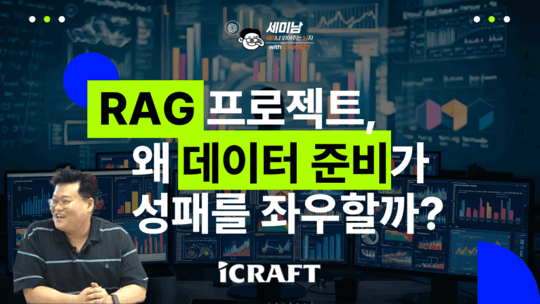 RAG 프로젝트, 데이터 준비가 성패를 좌우