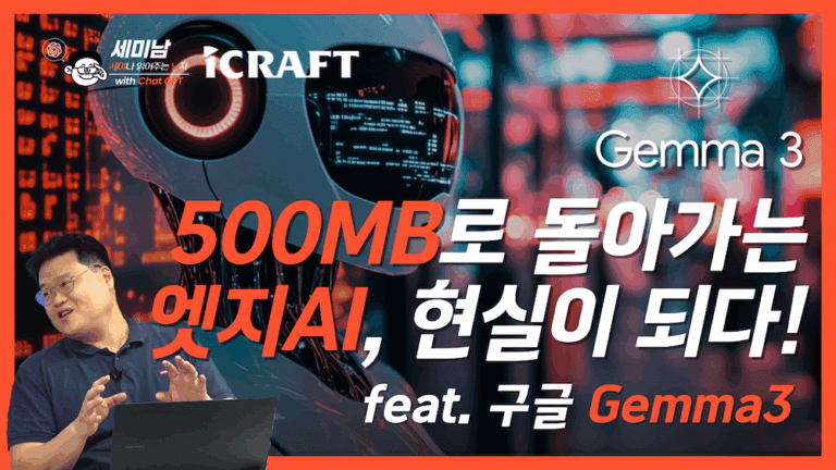 구글 Gemma3가 만든 500MB 엣지AI 혁명