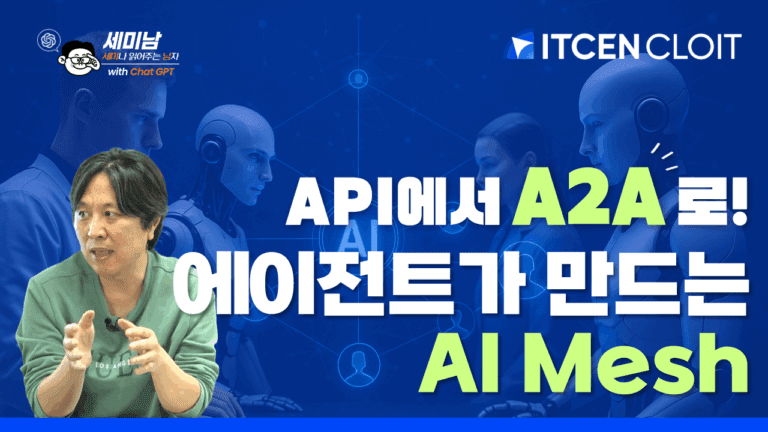 A2A부터 AI Mesh까지, AI 에이전트