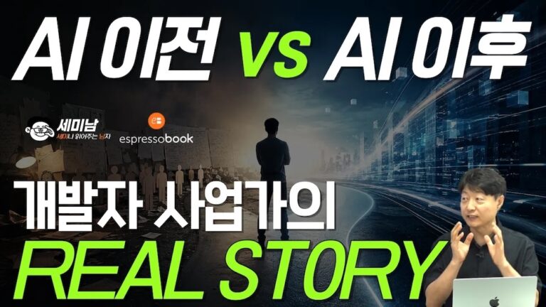 AI 이전과 이후 개발자 사업가의 일하는 방식