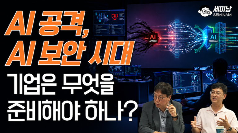 AI 보안 시대 기업이 준비해야 할 것