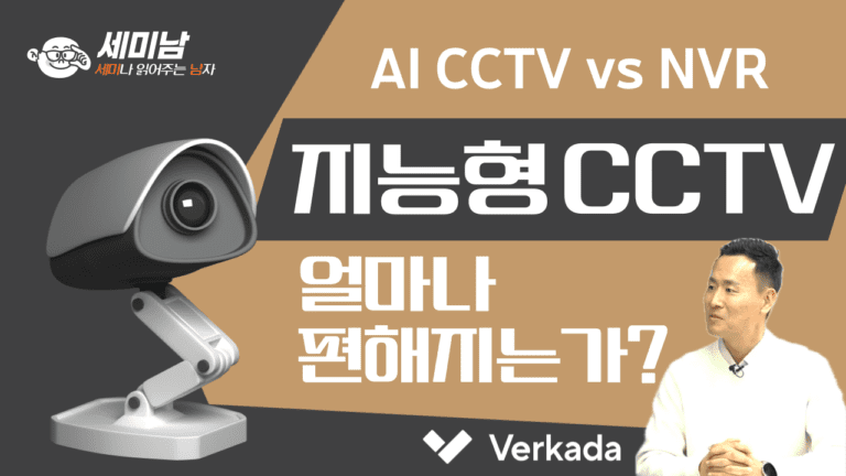 AI CCTV가 변화시키는 물리보안
